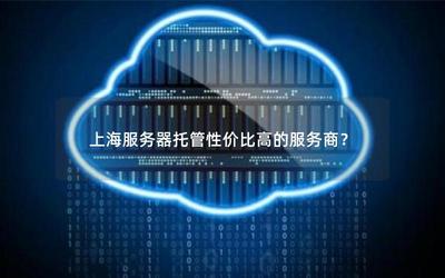 上海服务器托管性价比高的服务商推荐与选择指南